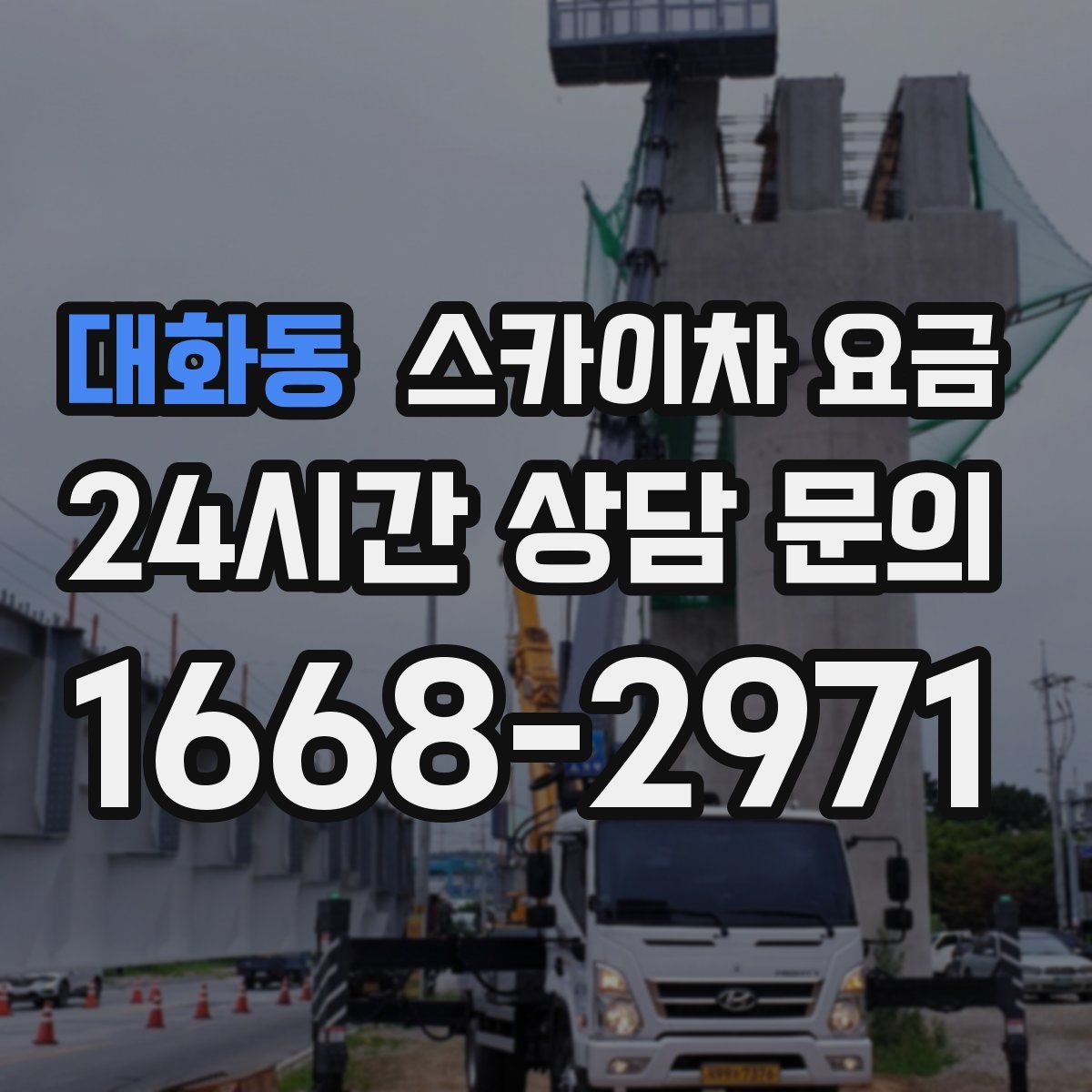 대화동 스카이차 요금