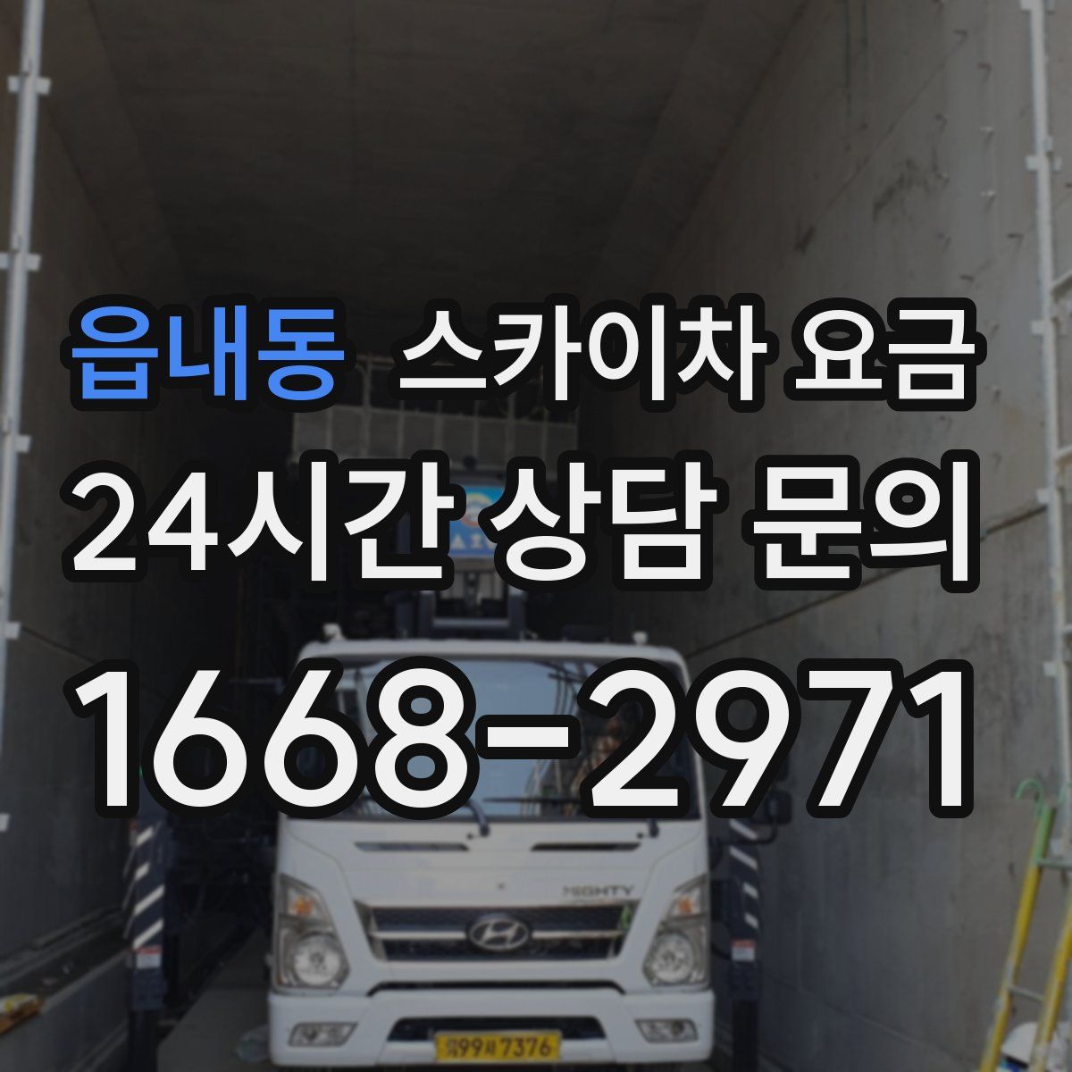 읍내동 스카이차 요금
