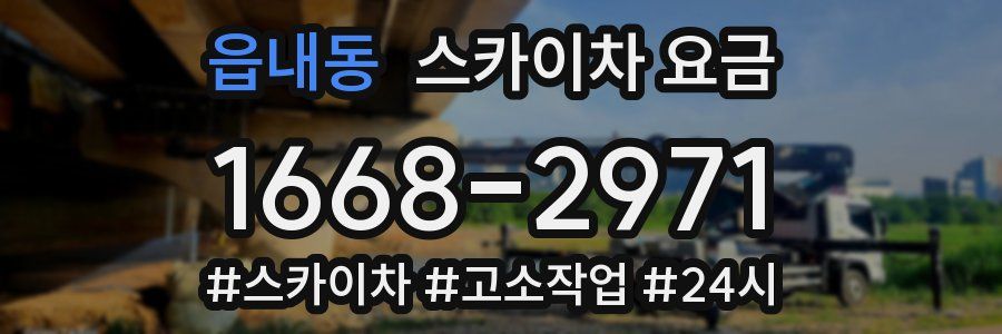 읍내동 스카이차 요금