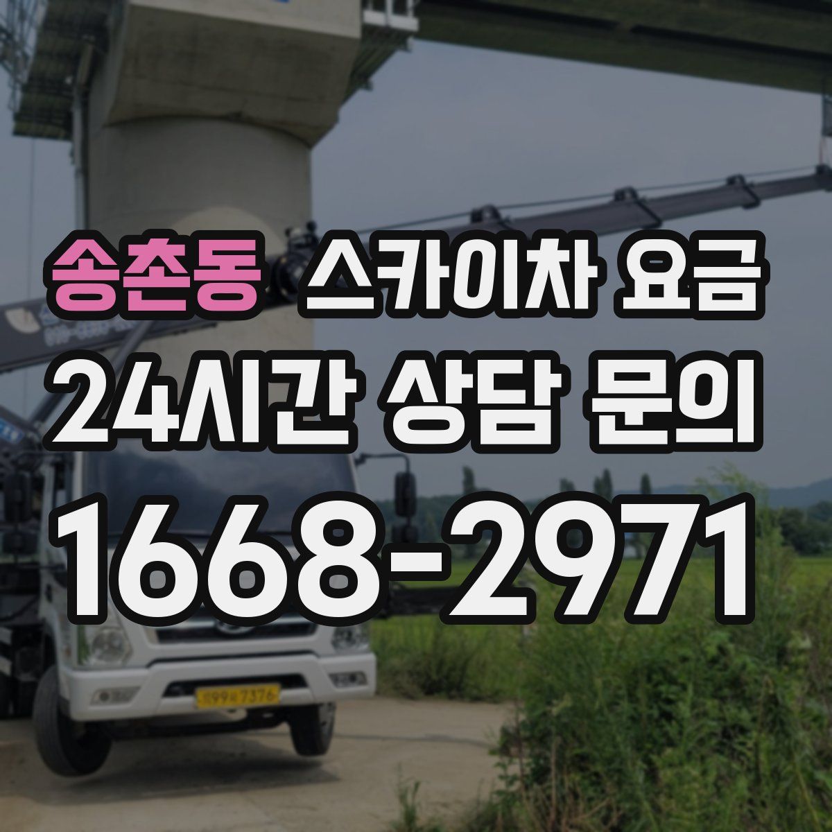 송촌동 스카이차 요금