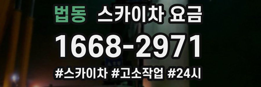 법동 스카이차 요금