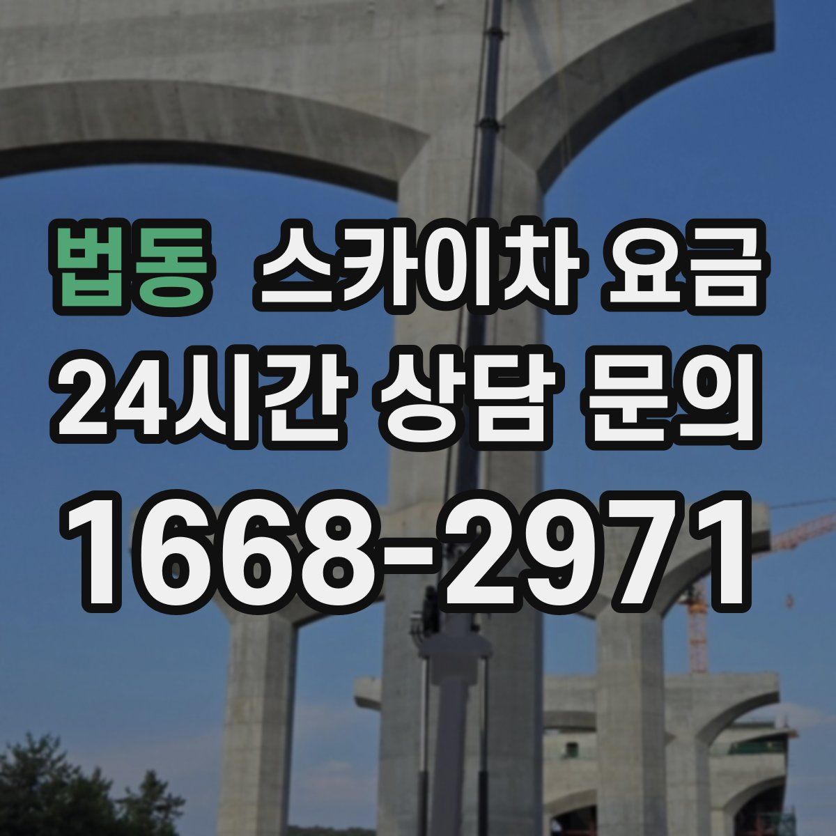 법동 스카이차 요금