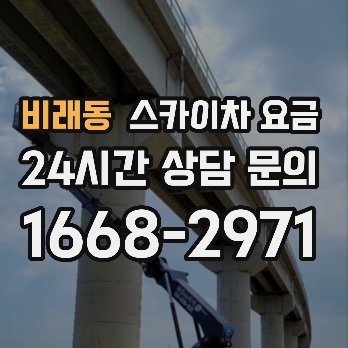 비래동 스카이차 요금