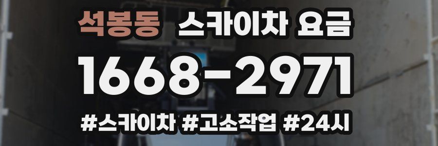 석봉동 스카이차 요금