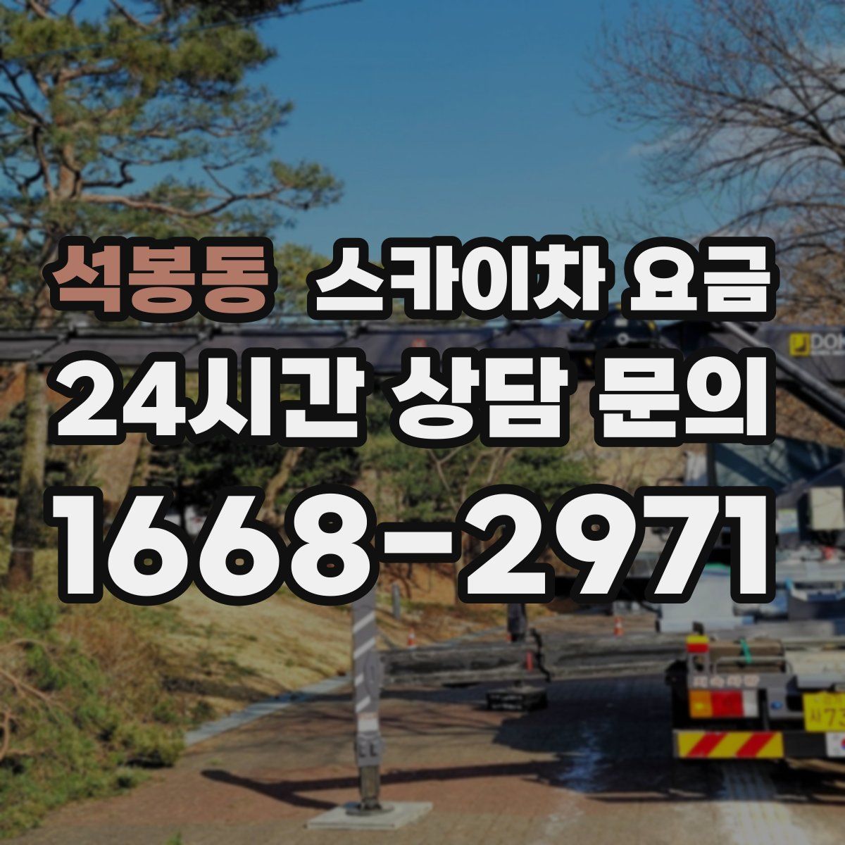 석봉동 스카이차 요금