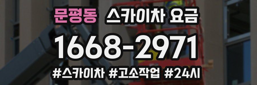 문평동 스카이차 요금