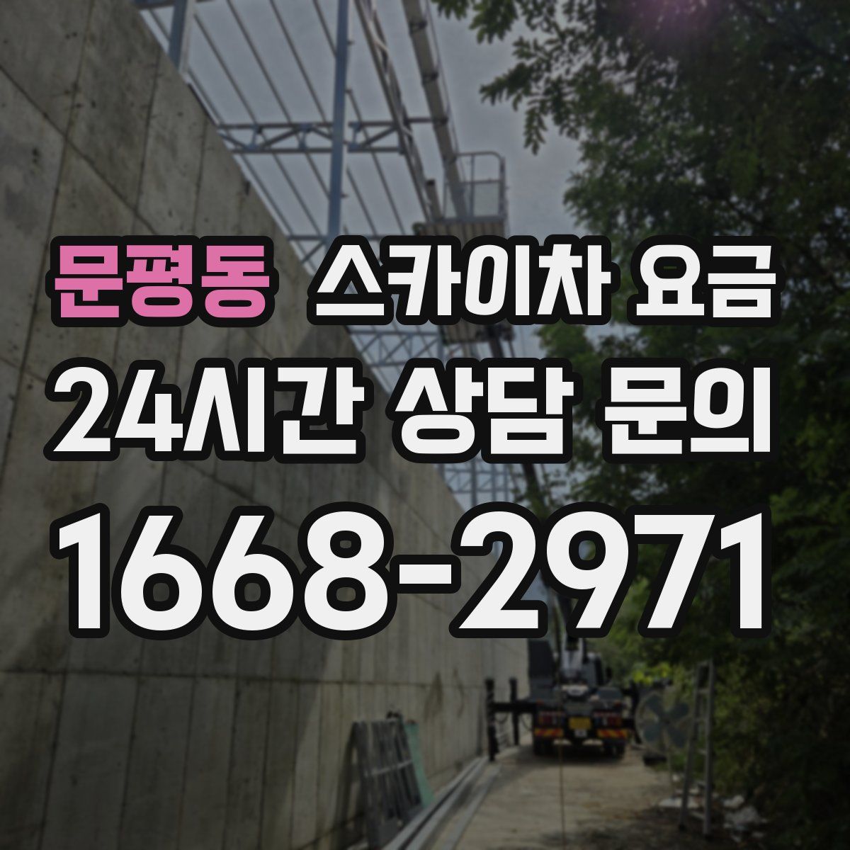 문평동 스카이차 요금