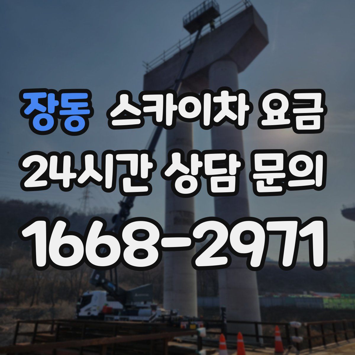 장동 스카이차 요금