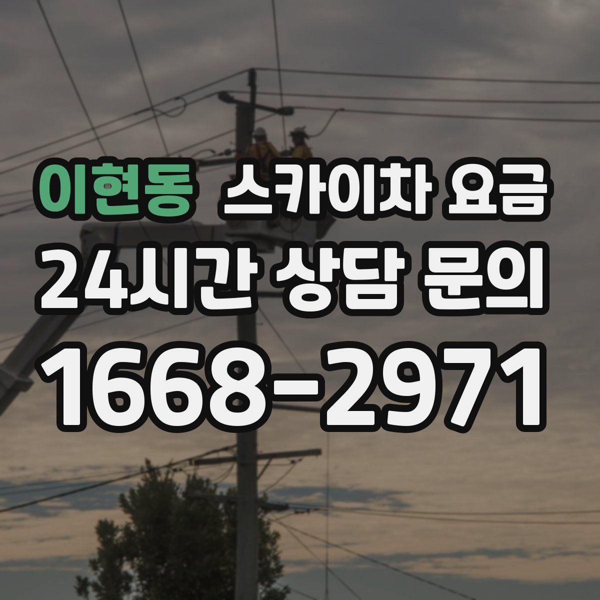 이현동 스카이차 요금