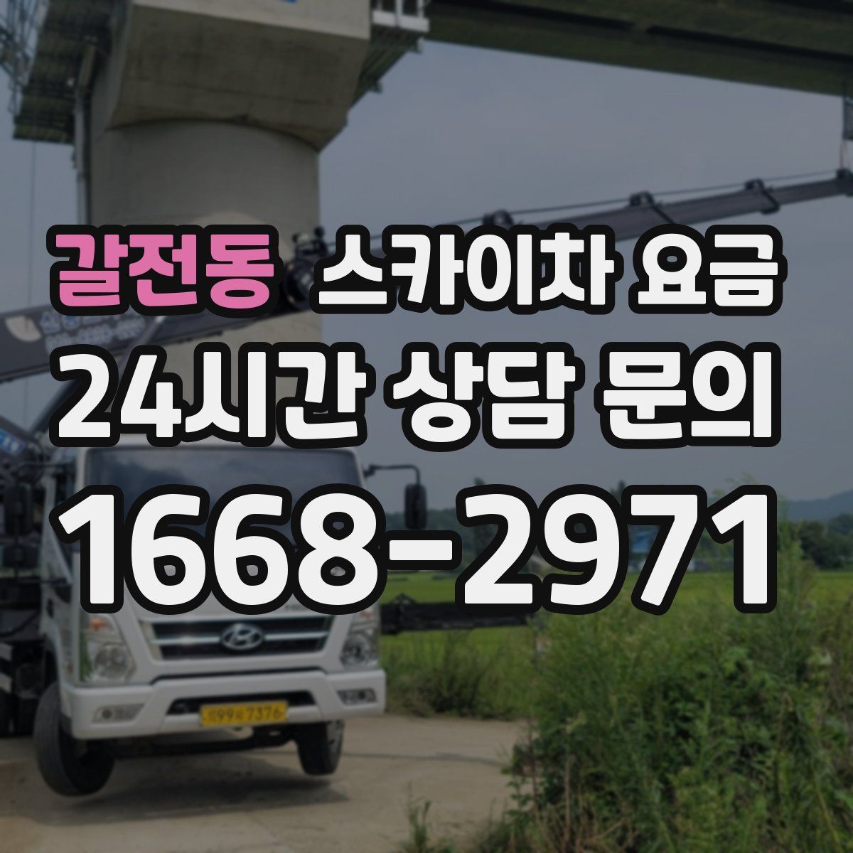 갈전동 스카이차 요금