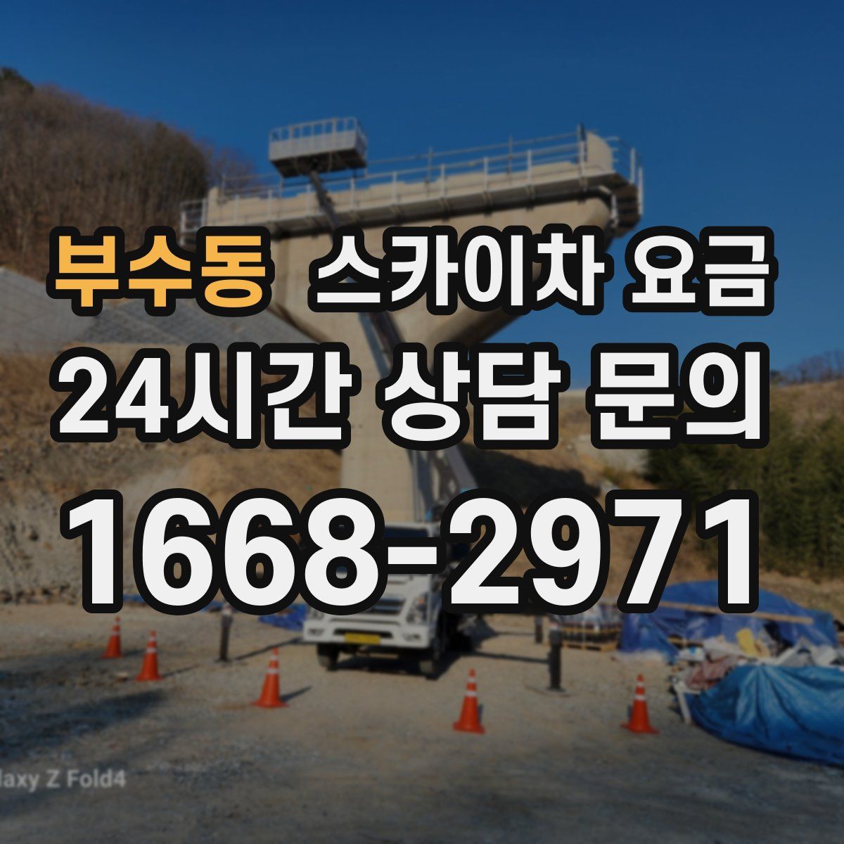 부수동 스카이차 요금