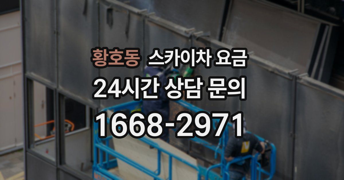 황호동 스카이차 요금