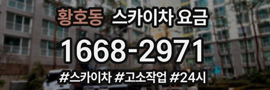 황호동 스카이차 요금