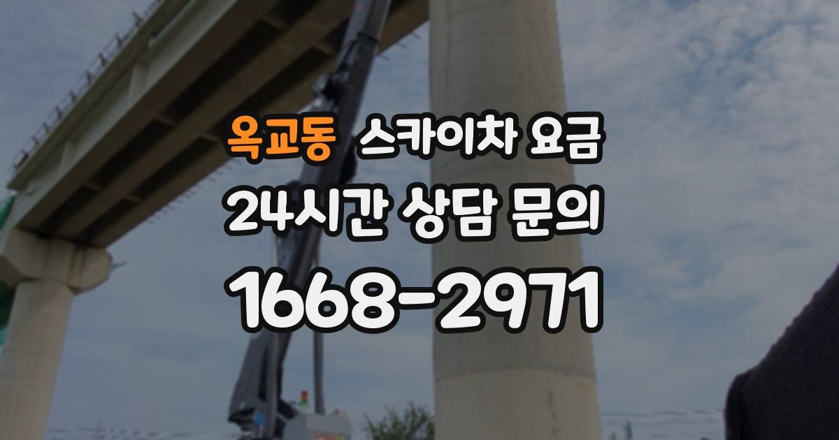 옥교동 스카이차 요금