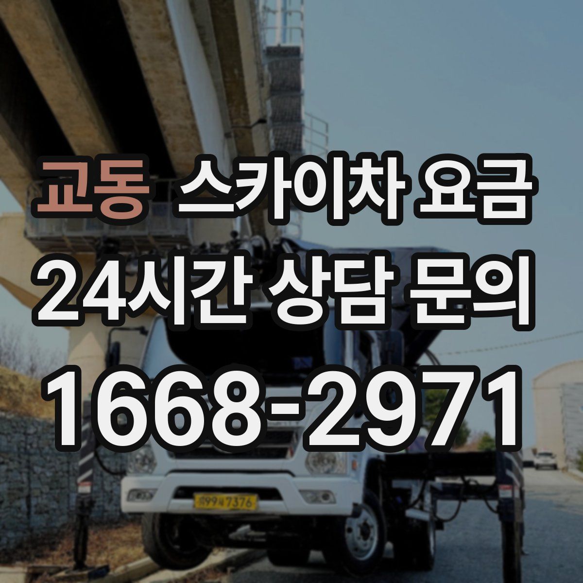 교동 스카이차 요금