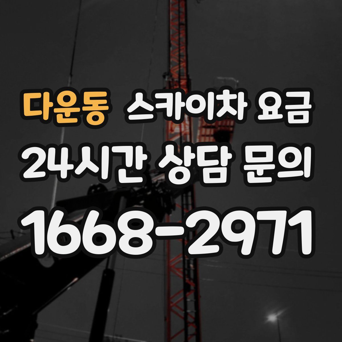 다운동 스카이차 요금