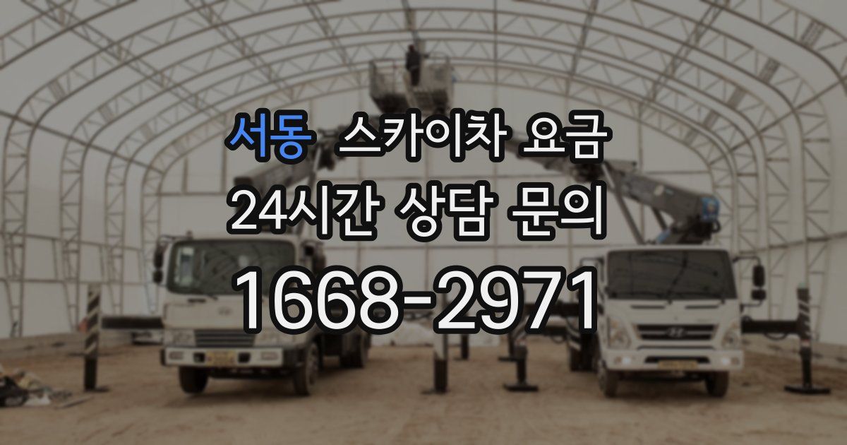 서동 스카이차 요금