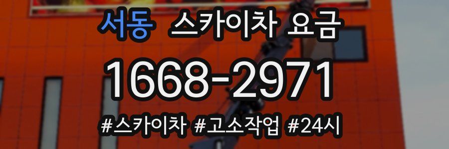 서동 스카이차 요금