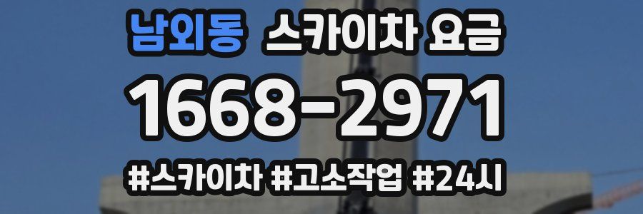남외동 스카이차 요금