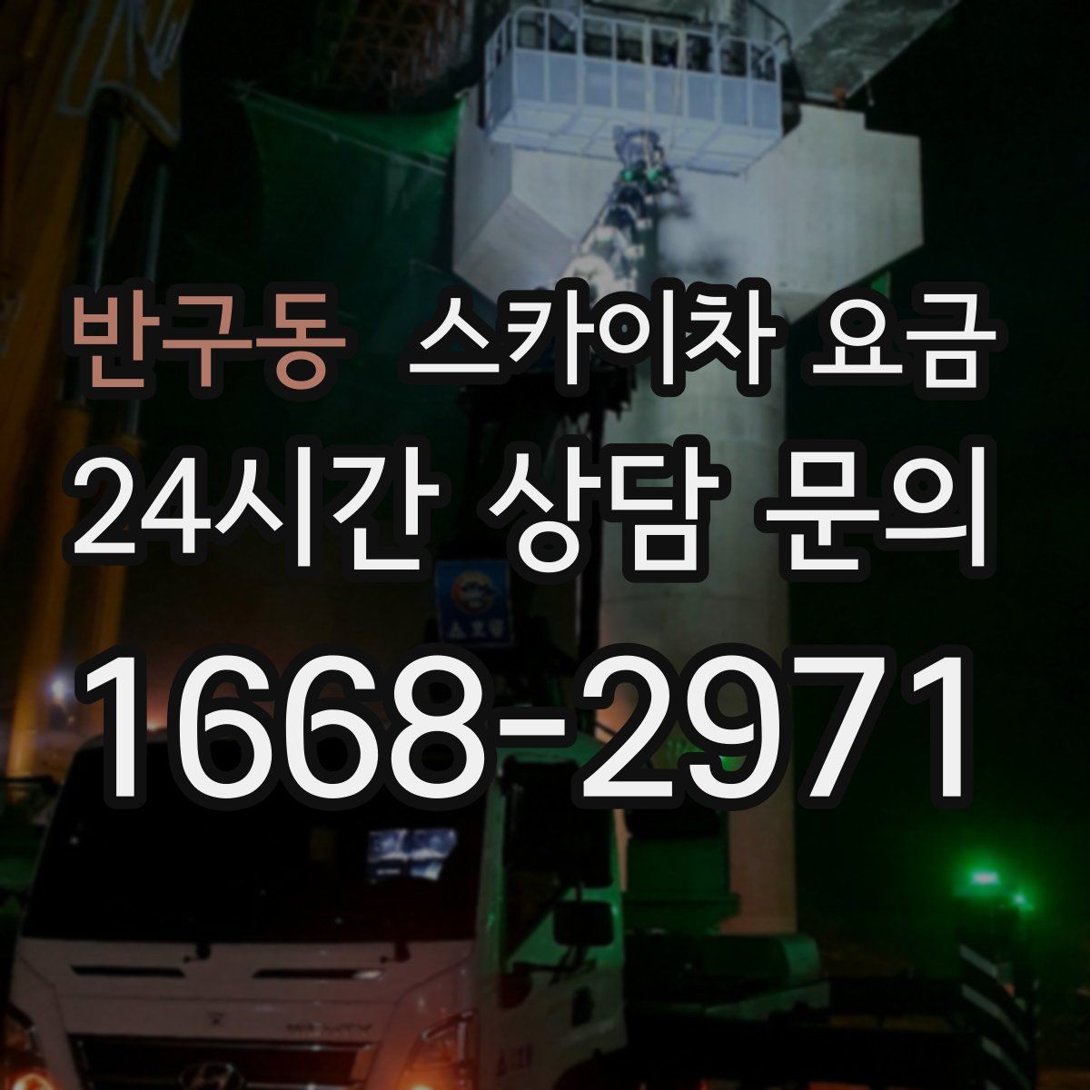 반구동 스카이차 요금