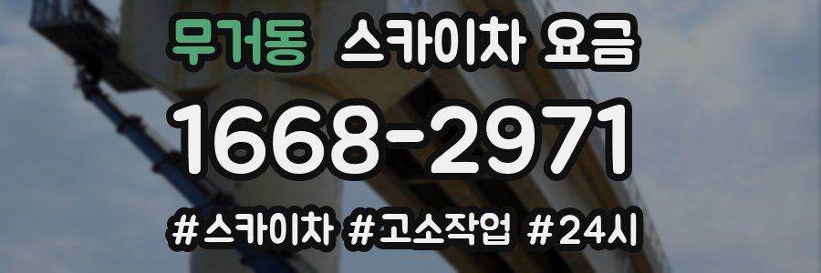 무거동 스카이차 요금