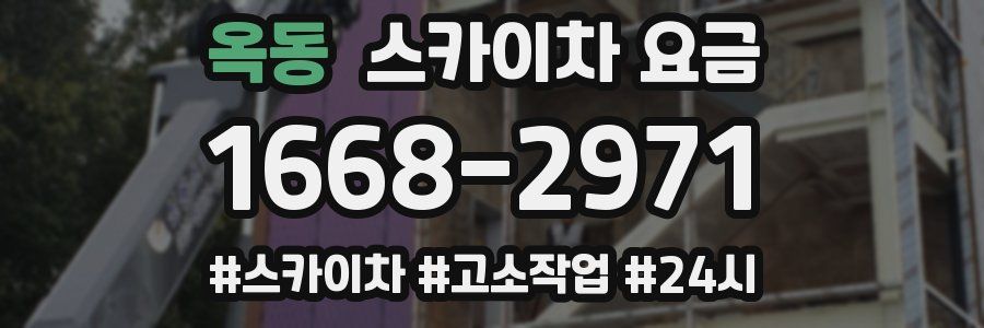 옥동 스카이차 요금
