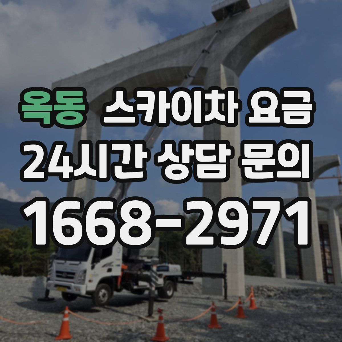 옥동 스카이차 요금