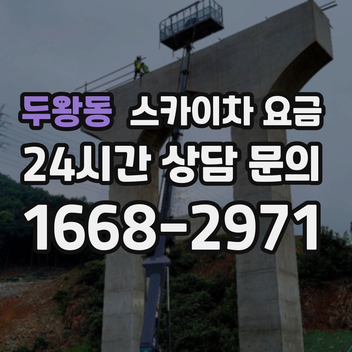 두왕동 스카이차 요금