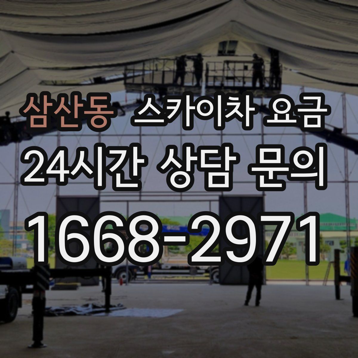 삼산동 스카이차 요금