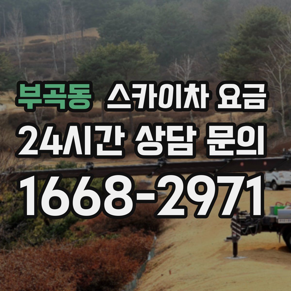 부곡동 스카이차 요금