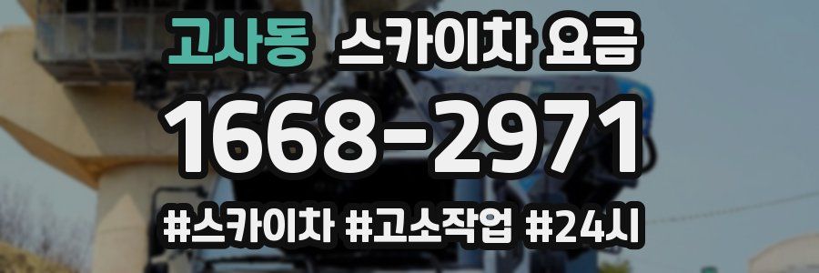 고사동 스카이차 요금