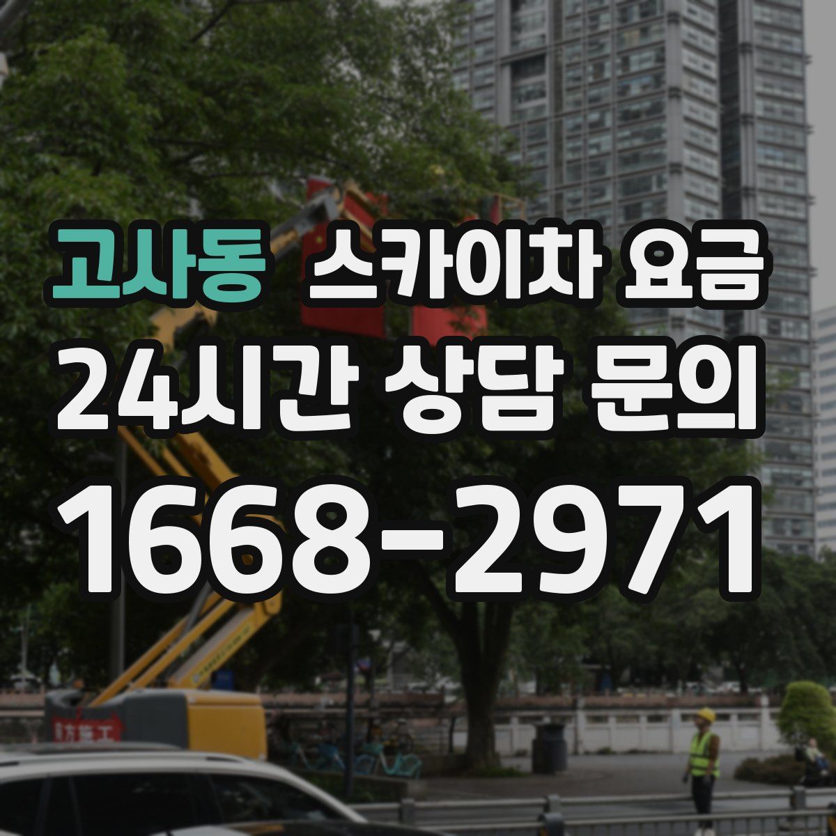 고사동 스카이차 요금