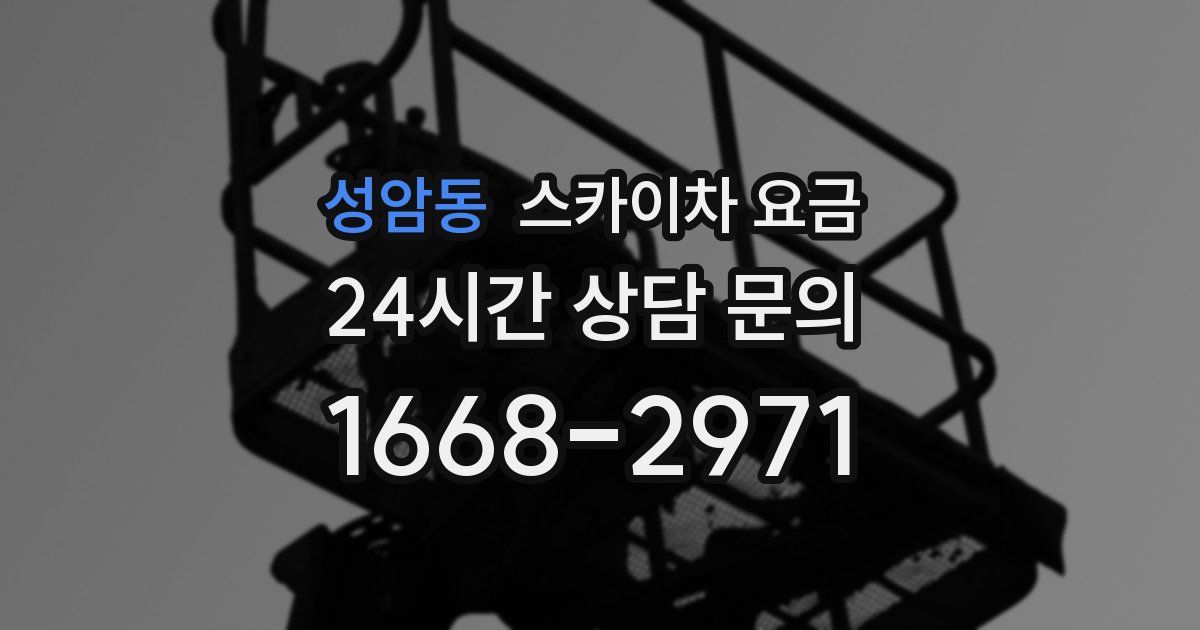 성암동 스카이차 요금