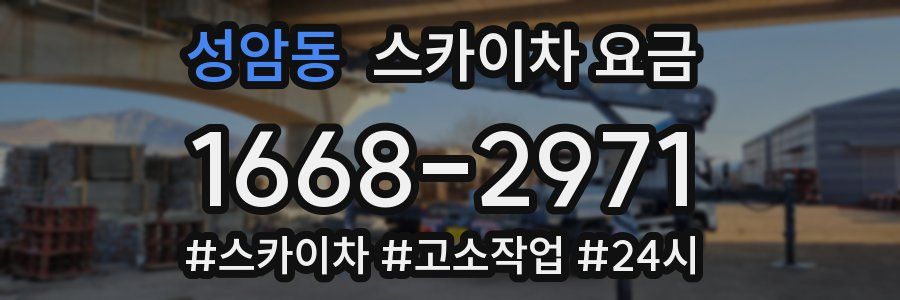 성암동 스카이차 요금