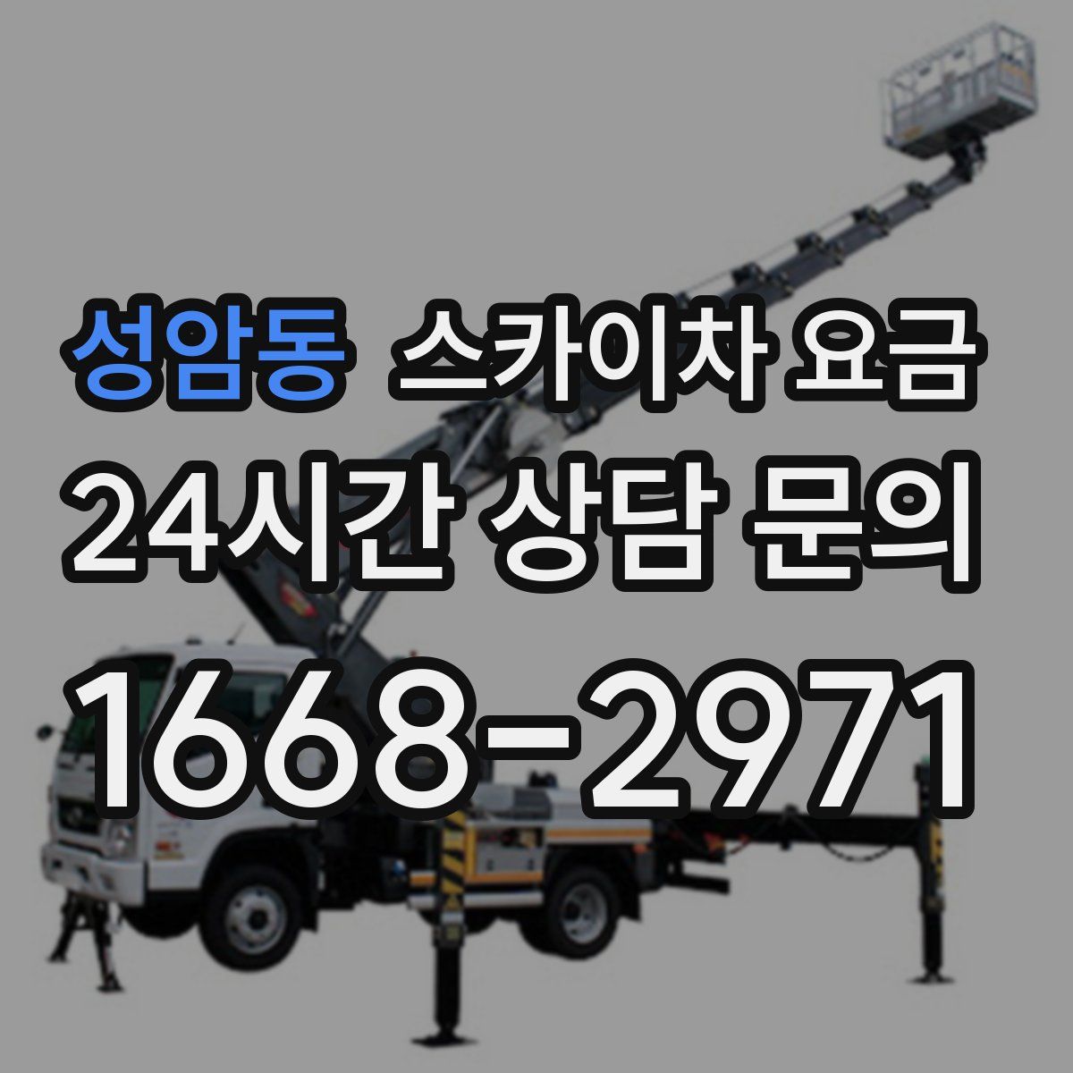 성암동 스카이차 요금