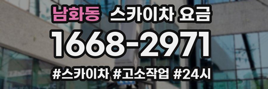 남화동 스카이차 요금