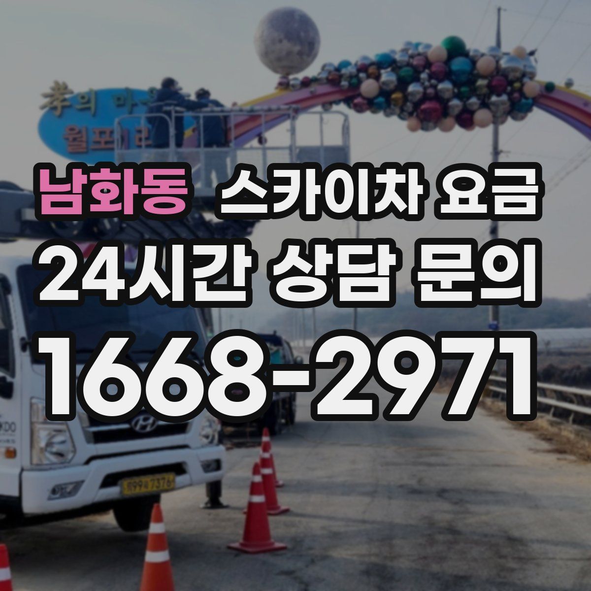 남화동 스카이차 요금