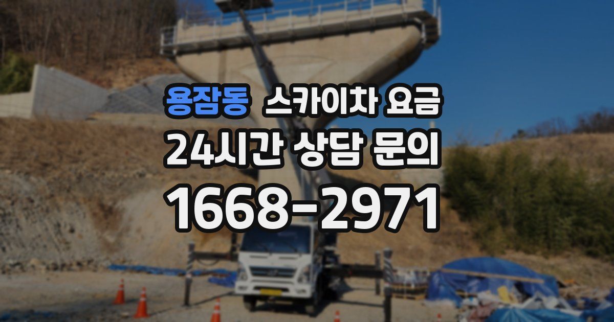 용잠동 스카이차 요금
