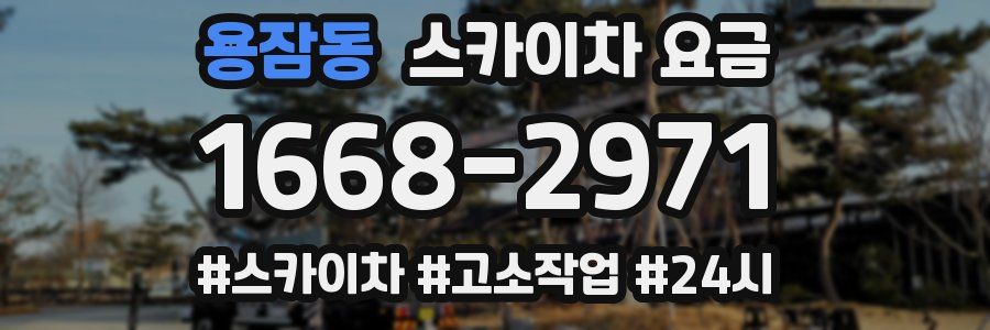 용잠동 스카이차 요금