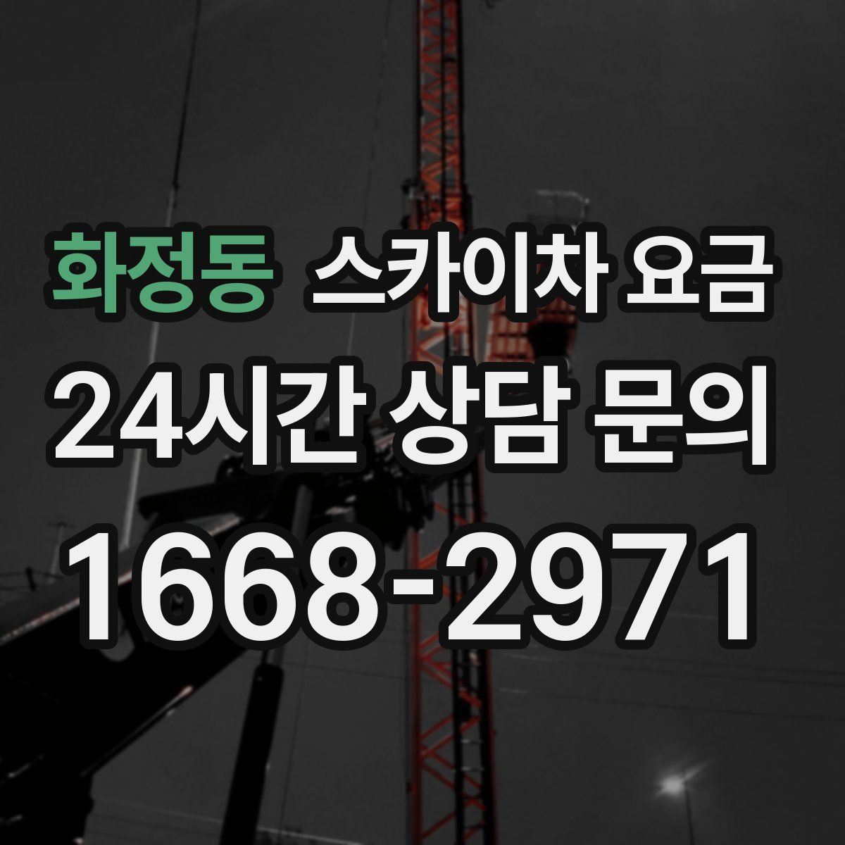 화정동 스카이차 요금