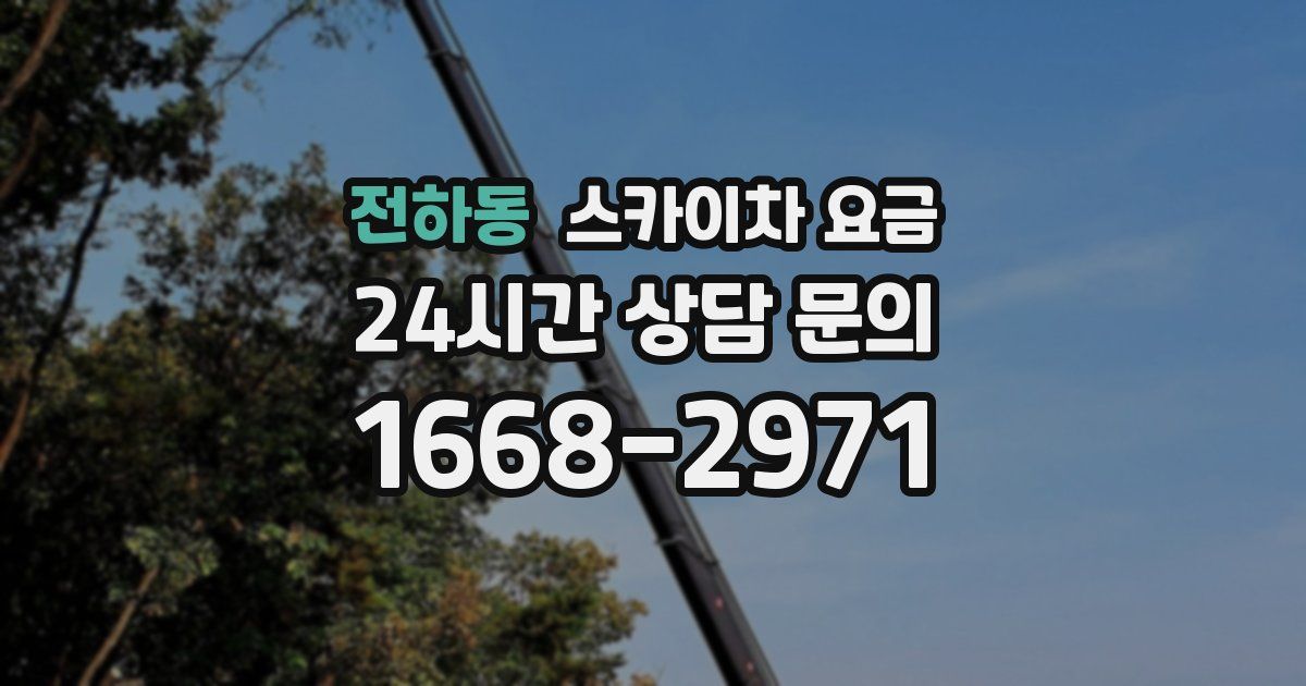 전하동 스카이차 요금