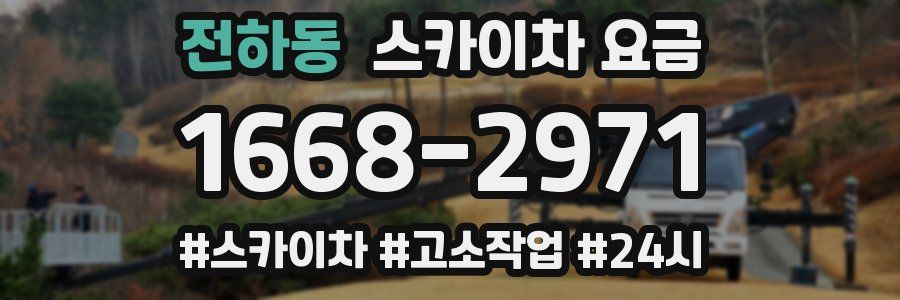 전하동 스카이차 요금
