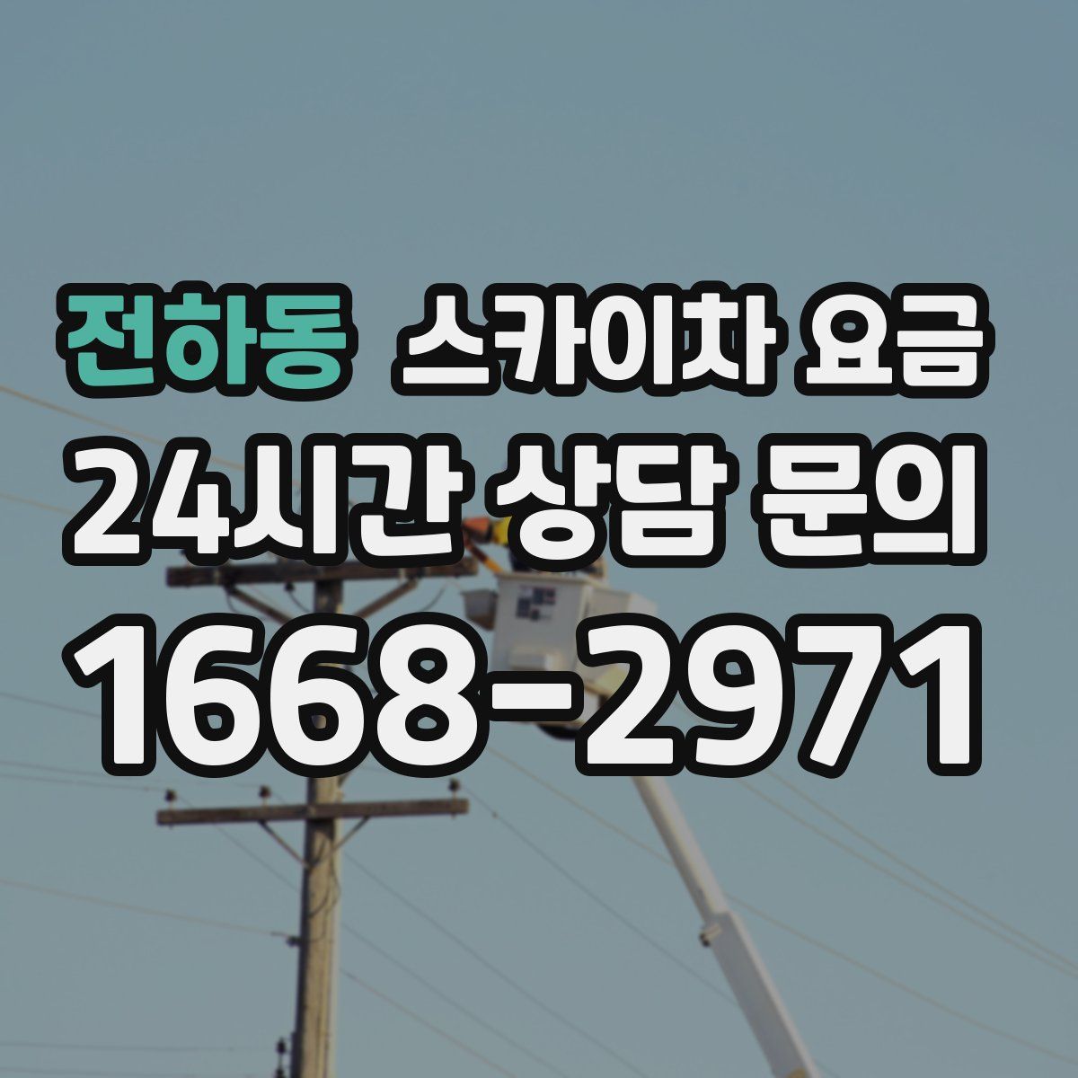 전하동 스카이차 요금