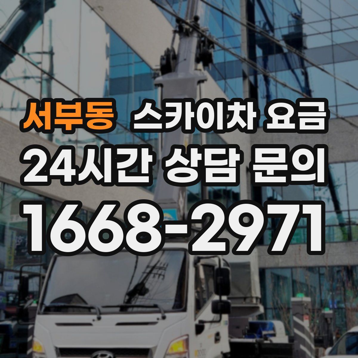 서부동 스카이차 요금