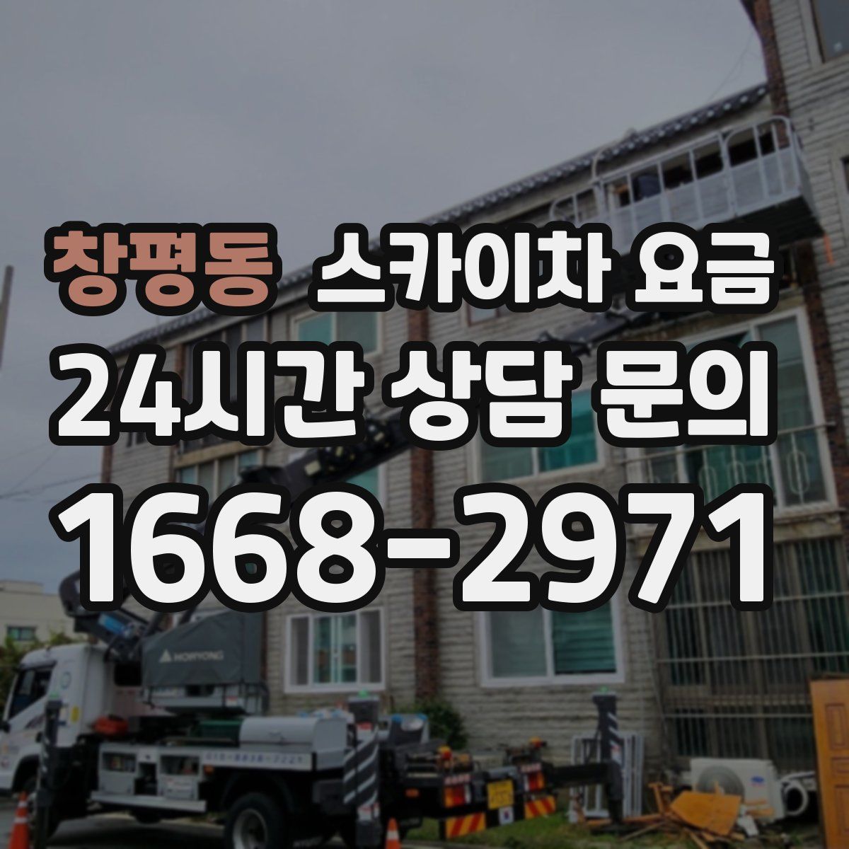 창평동 스카이차 요금