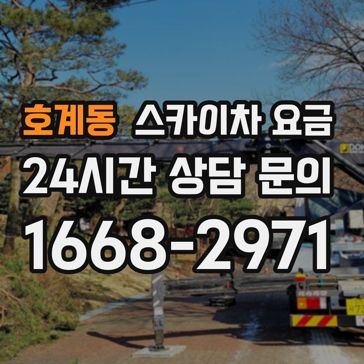 호계동 스카이차 요금