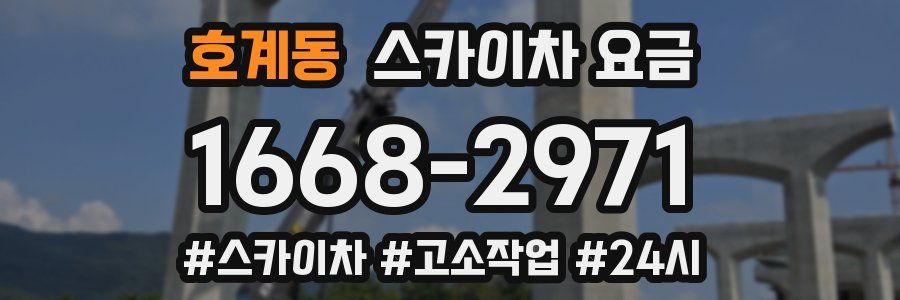 호계동 스카이차 요금