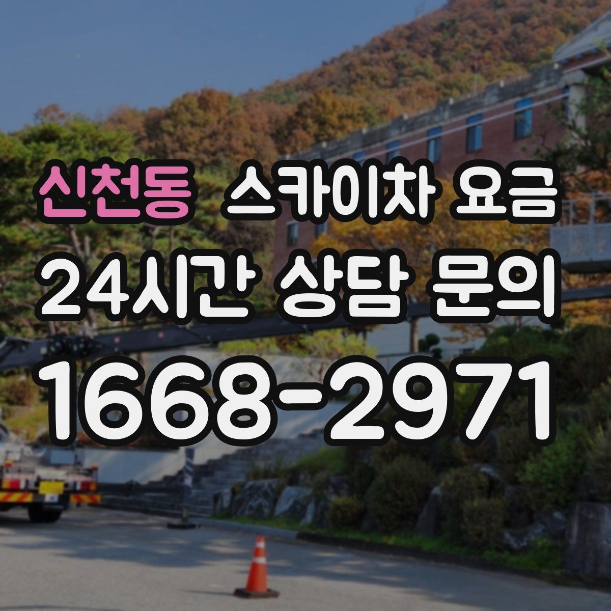 신천동 스카이차 요금