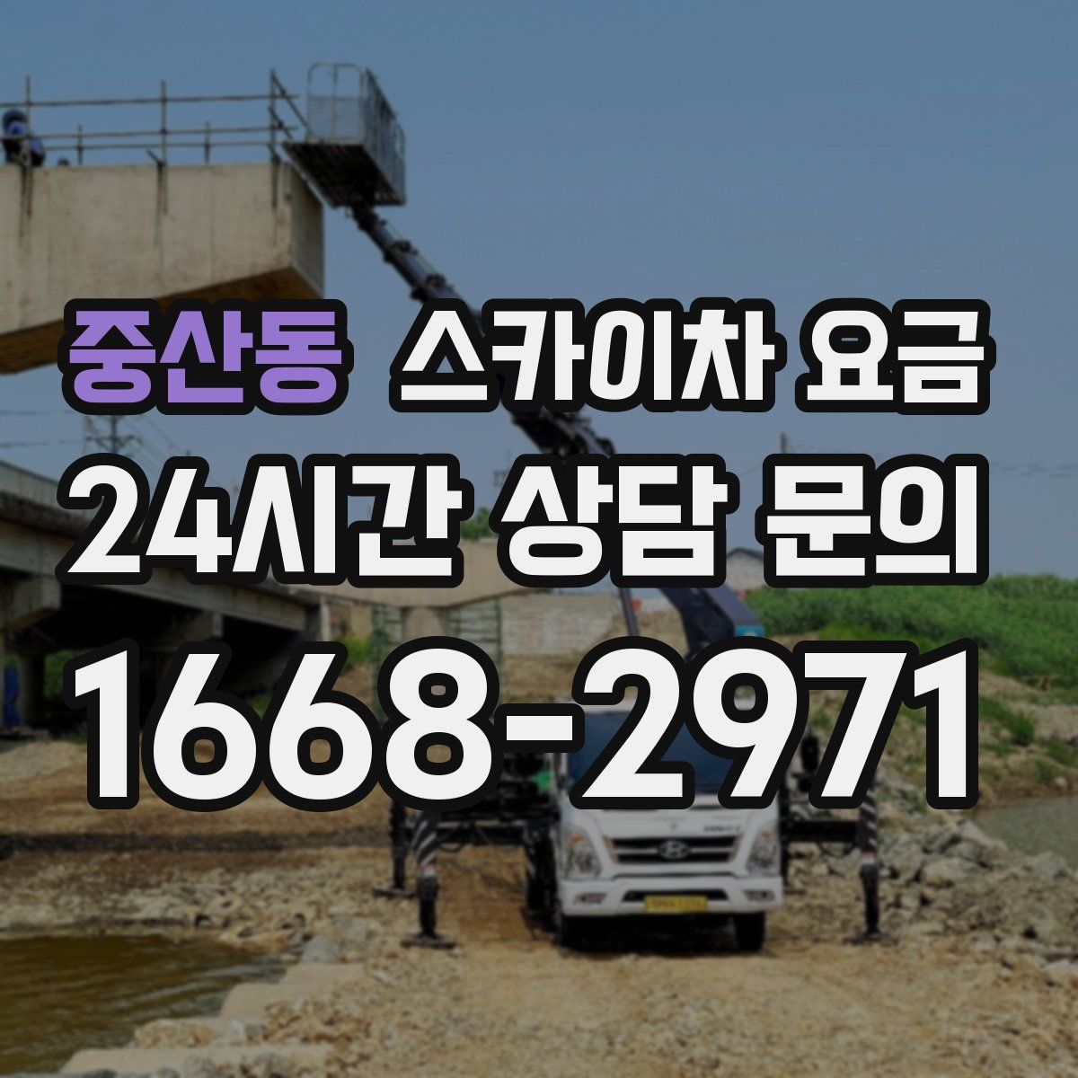 중산동 스카이차 요금