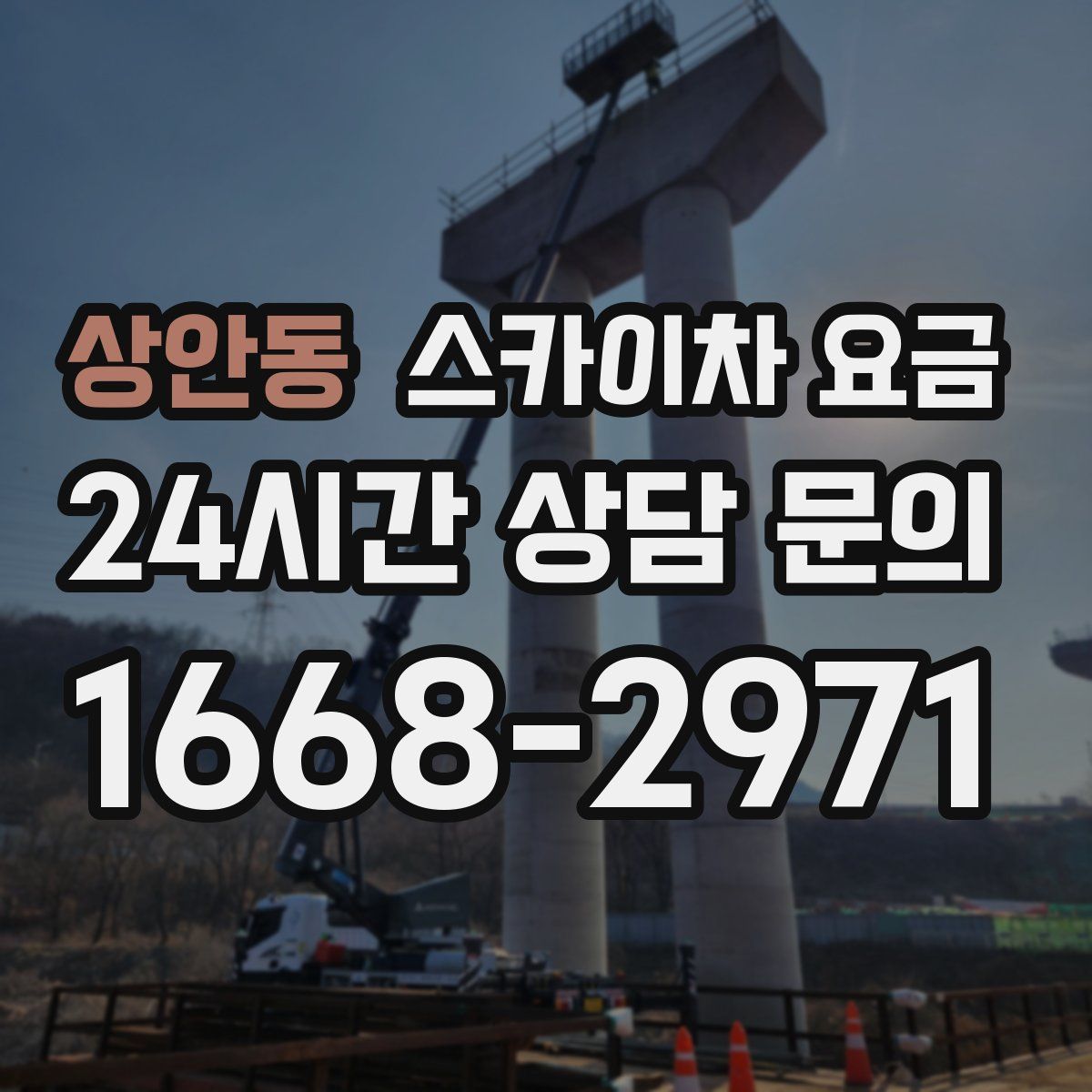 상안동 스카이차 요금
